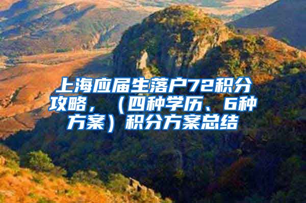 上海应届生落户72积分攻略，（四种学历、6种方案）积分方案总结