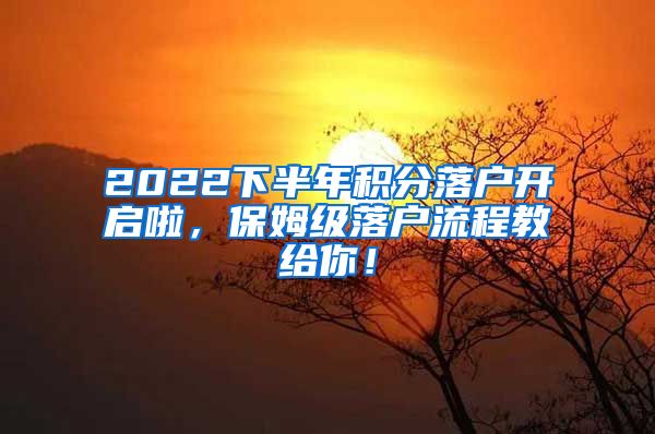 2022下半年积分落户开启啦，保姆级落户流程教给你！