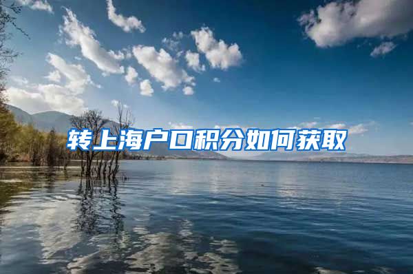 转上海户口积分如何获取