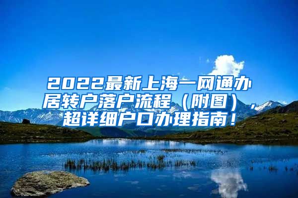 2022最新上海一网通办居转户落户流程（附图），超详细户口办理指南！