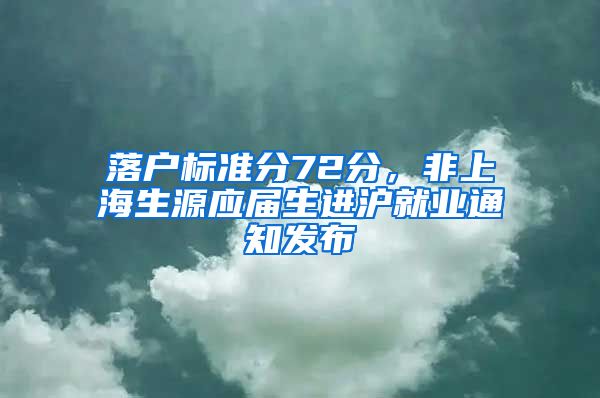 落户标准分72分，非上海生源应届生进沪就业通知发布