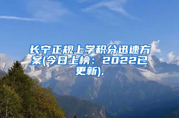 长宁正规上学积分迅速方案(今日上榜：2022已更新),