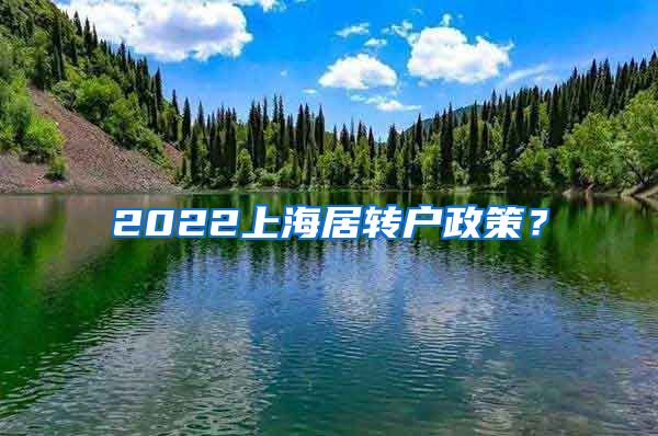 2022上海居转户政策？