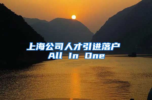 上海公司人才引进落户 All In One