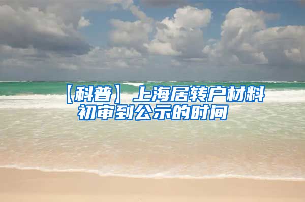 【科普】上海居转户材料初审到公示的时间