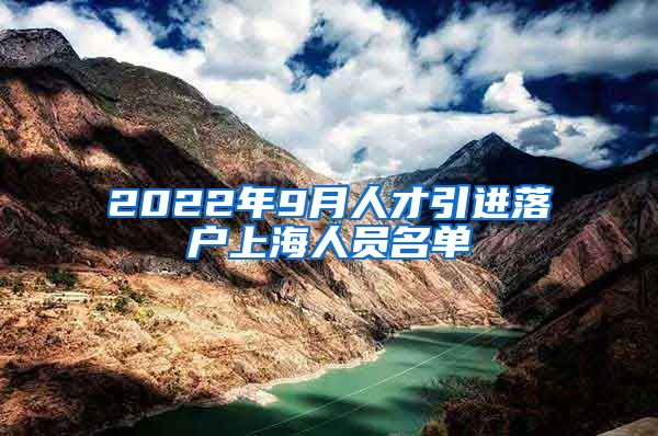 2022年9月人才引进落户上海人员名单