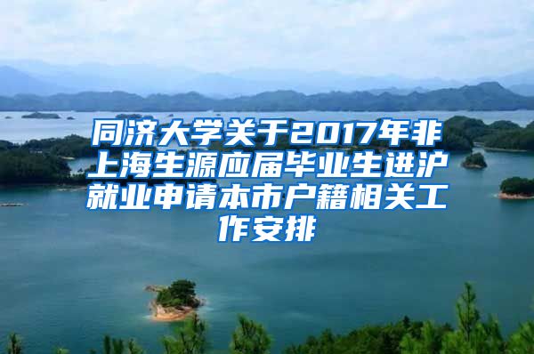 同济大学关于2017年非上海生源应届毕业生进沪就业申请本市户籍相关工作安排