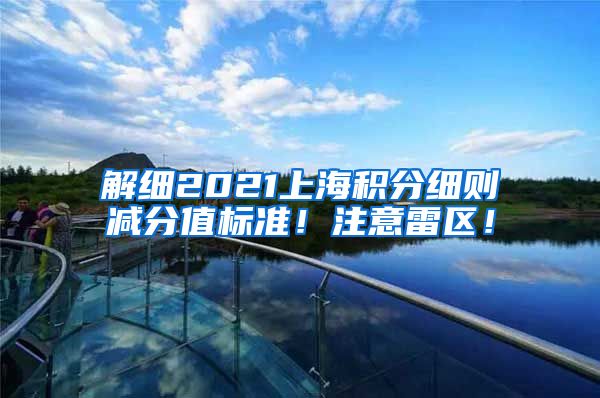 解细2021上海积分细则减分值标准！注意雷区！