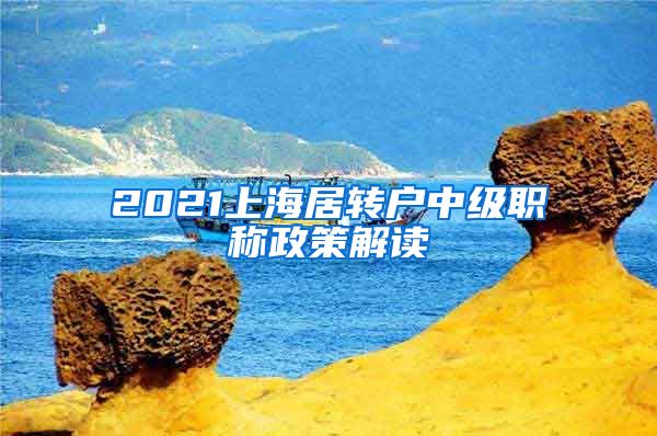 2021上海居转户中级职称政策解读