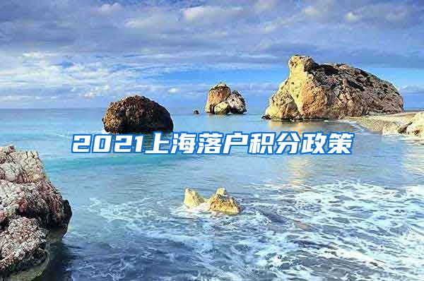 2021上海落户积分政策