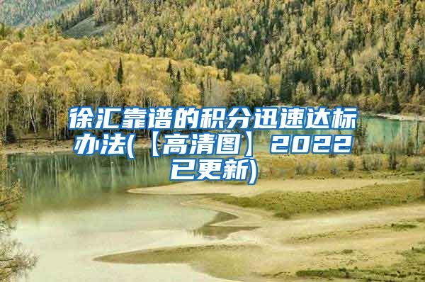 徐汇靠谱的积分迅速达标办法(【高清图】2022已更新)