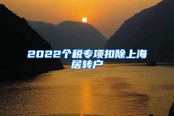 2022个税专项扣除上海居转户