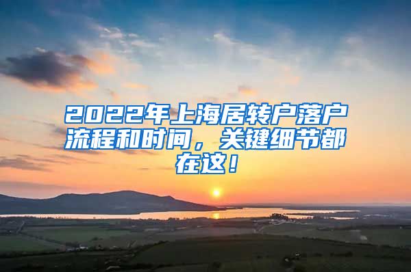 2022年上海居转户落户流程和时间，关键细节都在这！