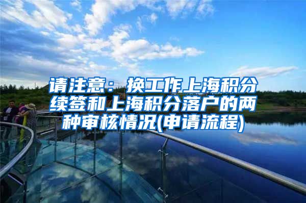 请注意：换工作上海积分续签和上海积分落户的两种审核情况(申请流程)