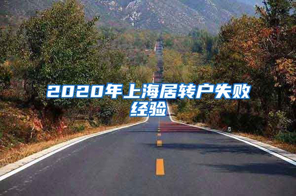 2020年上海居转户失败经验