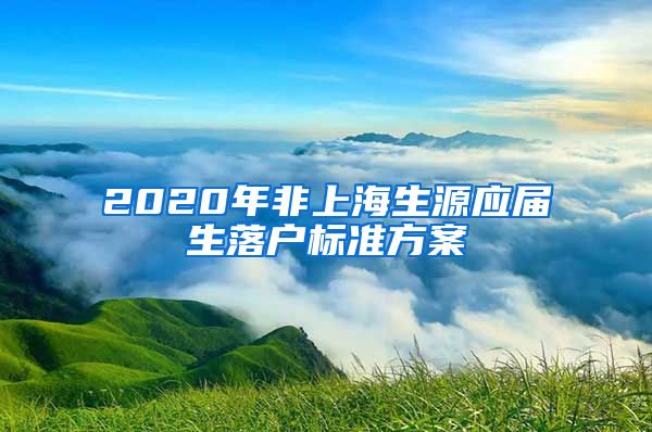 2020年非上海生源应届生落户标准方案