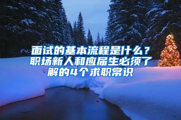 面试的基本流程是什么？职场新人和应届生必须了解的4个求职常识