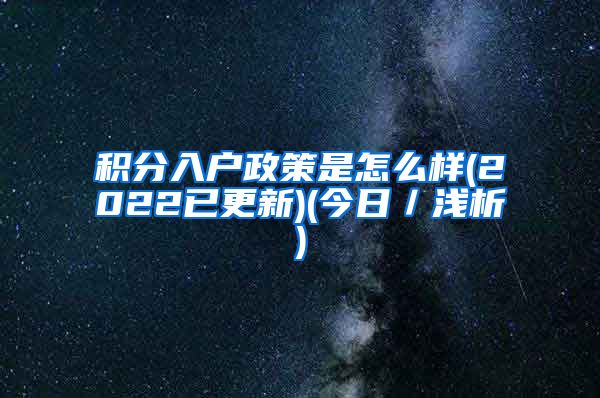 积分入户政策是怎么样(2022已更新)(今日／浅析)