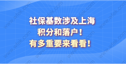 社保基数涉及上海积分和落户！有多重要来看看！