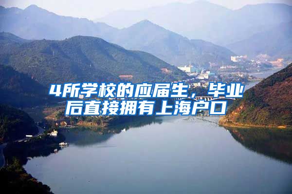 4所学校的应届生，毕业后直接拥有上海户口