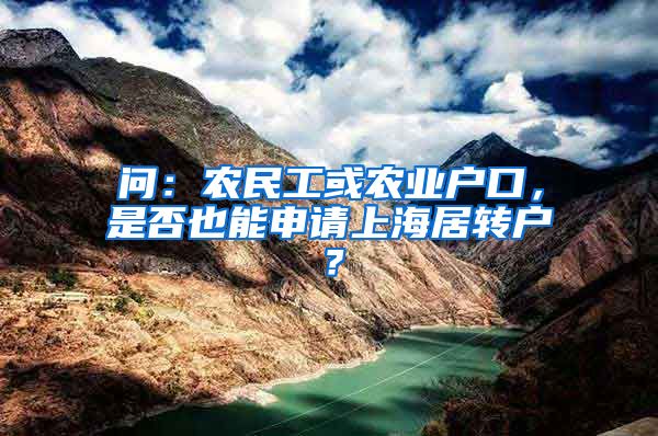 问：农民工或农业户口，是否也能申请上海居转户？