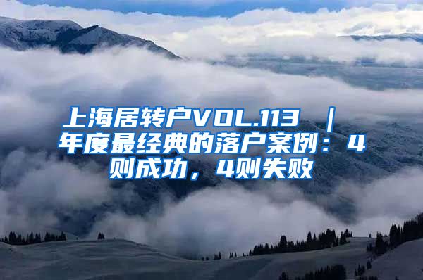 上海居转户VOL.113 ｜ 年度最经典的落户案例：4则成功，4则失败