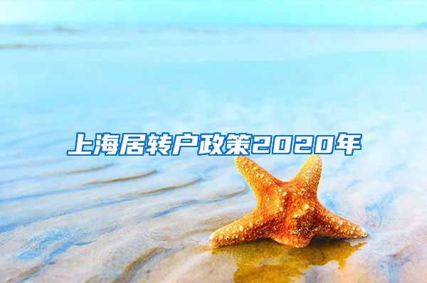 上海居转户政策2020年