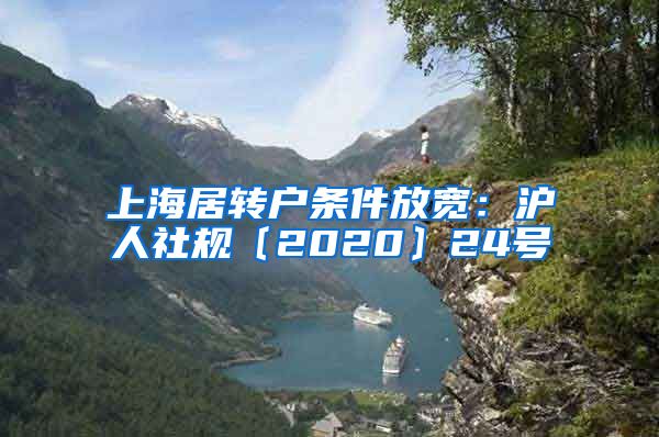 上海居转户条件放宽：沪人社规〔2020〕24号