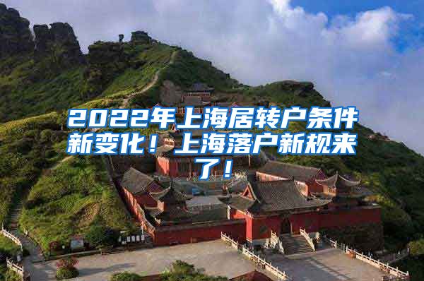 2022年上海居转户条件新变化！上海落户新规来了！