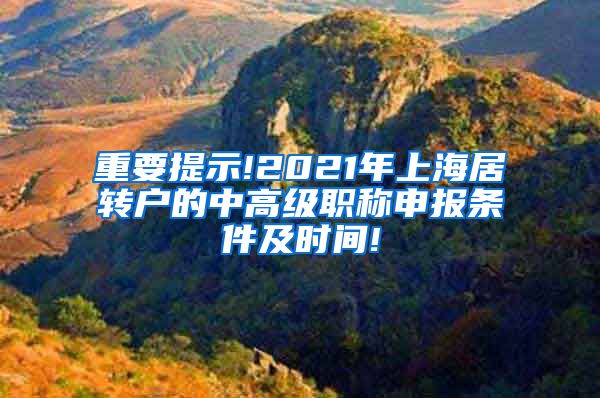 重要提示!2021年上海居转户的中高级职称申报条件及时间!