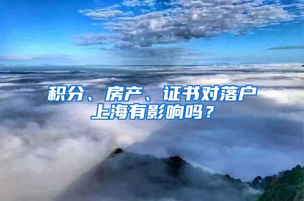 积分、房产、证书对落户上海有影响吗？