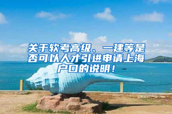 关于软考高级、一建等是否可以人才引进申请上海户口的说明！