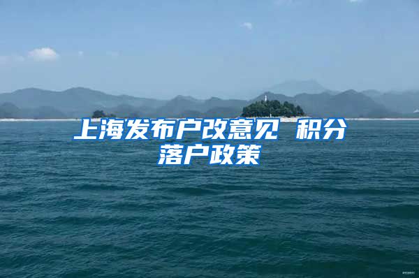 上海发布户改意见 积分落户政策