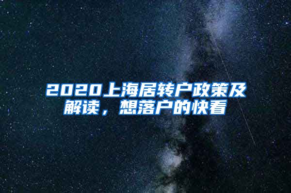 2020上海居转户政策及解读，想落户的快看