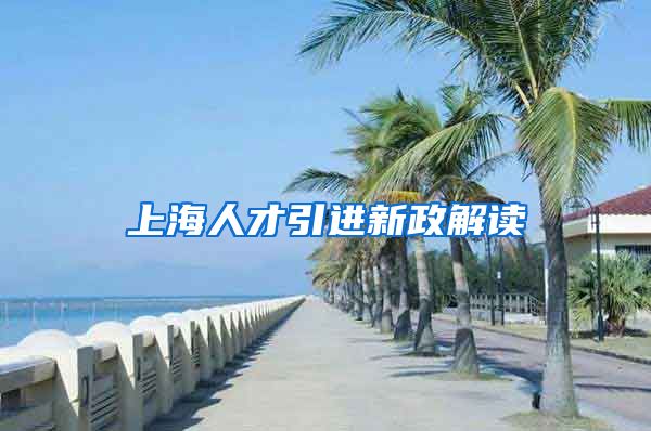 上海人才引进新政解读