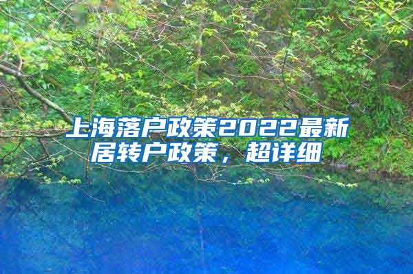 上海落户政策2022最新居转户政策，超详细