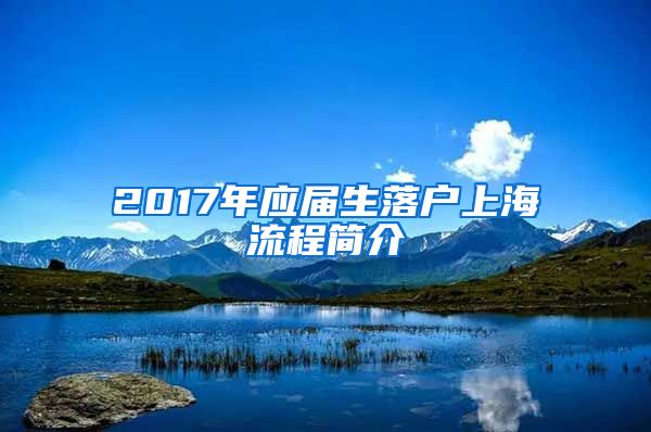 2017年应届生落户上海流程简介