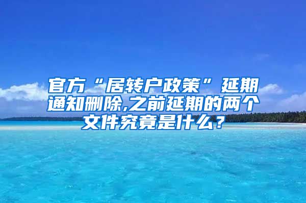 官方“居转户政策”延期通知删除,之前延期的两个文件究竟是什么？