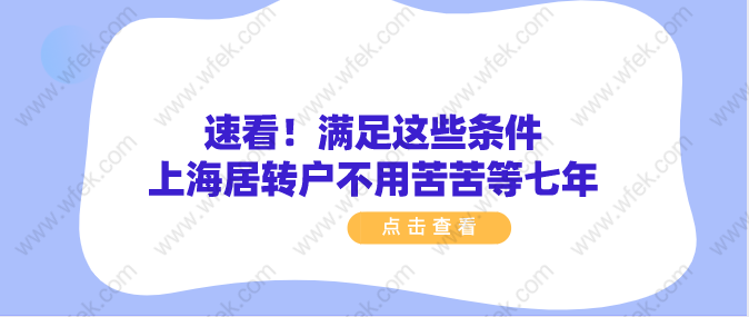 速看！满足这些条件上海居转户不用苦苦等七年