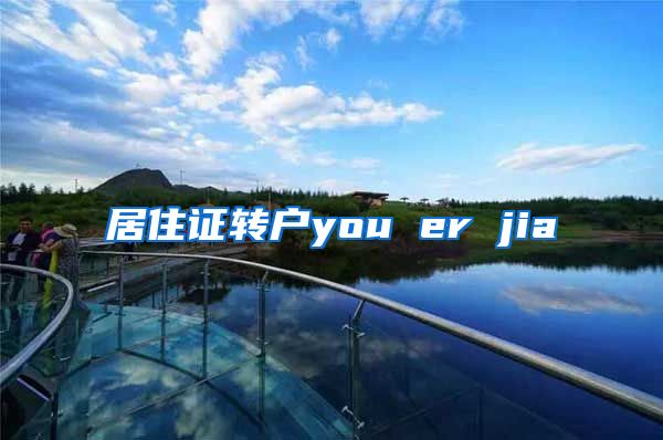 居住证转户you er jia