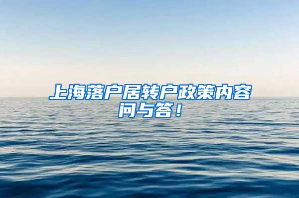 上海落户居转户政策内容问与答！