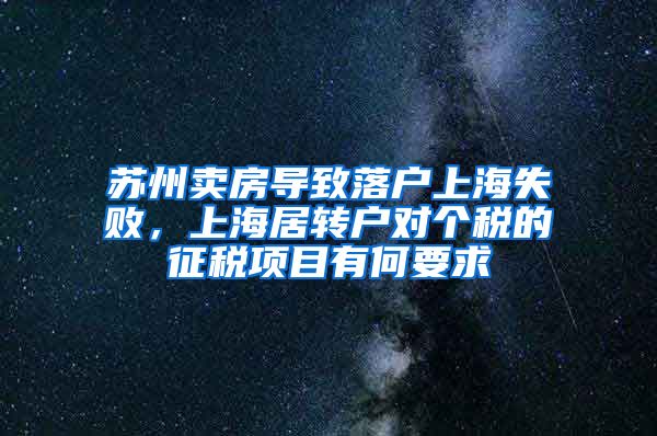 苏州卖房导致落户上海失败，上海居转户对个税的征税项目有何要求