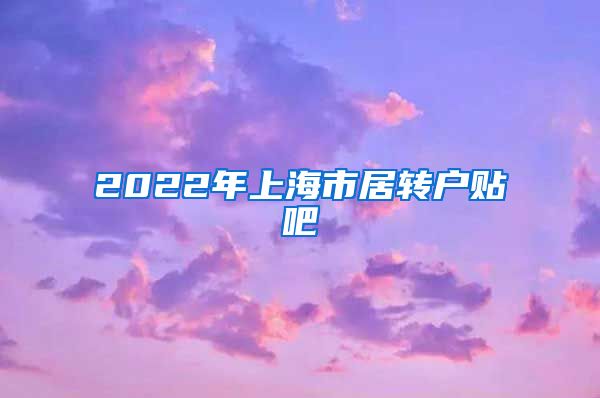 2022年上海市居转户贴吧