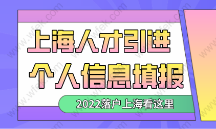 上海人才引进个人信息申报