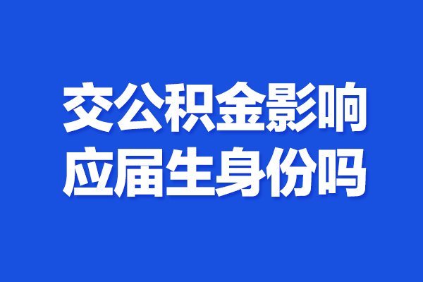 交公积金影响应届生身份吗