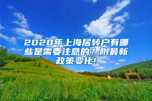 2020年上海居转户有哪些是需要注意的？附最新政策变化!