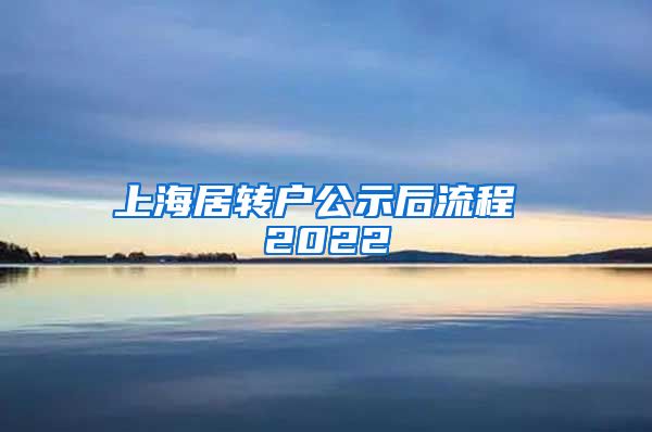 上海居转户公示后流程 2022