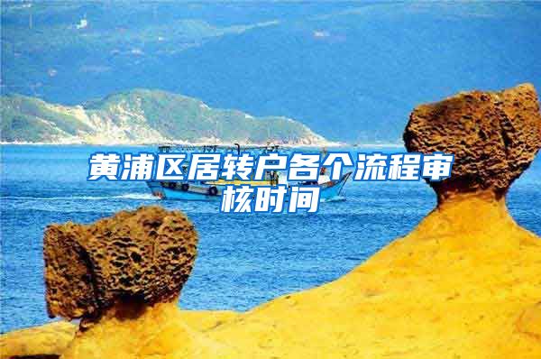 黄浦区居转户各个流程审核时间