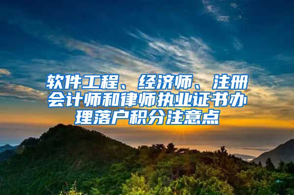 软件工程、经济师、注册会计师和律师执业证书办理落户积分注意点