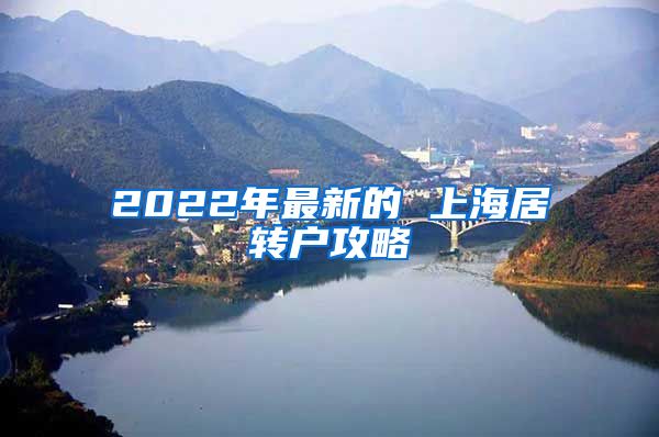 2022年最新的 上海居转户攻略